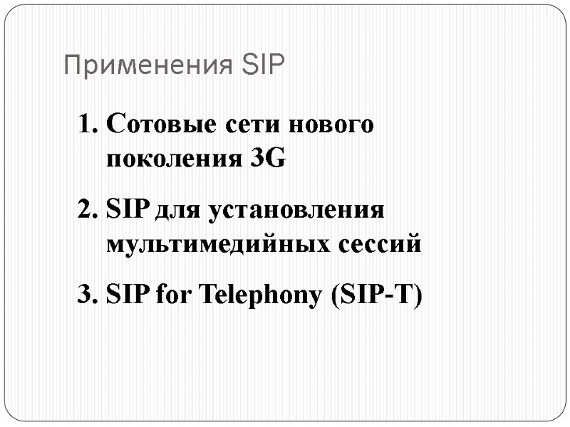 Применения SIP Сотовые сети нового поколения 3G SIP для установления мультимедийных сессий SIP for